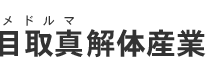 目取真解体産業