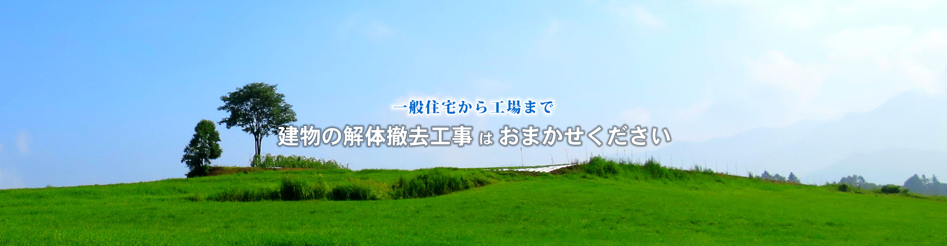 一般住宅から工場まで 建物の解体撤去工事は奈良橿原市の目取真解体産業におまかせください